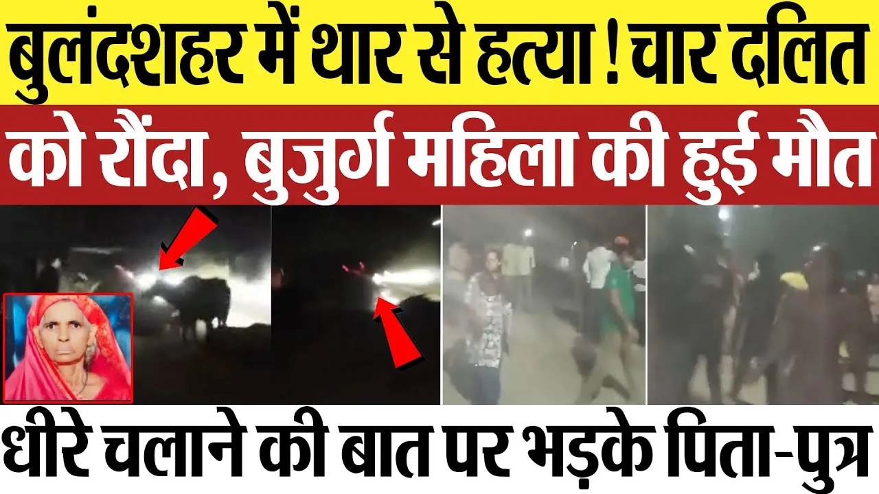 Bulandshahr News | बुलंदशहर में Thar से हत्या! दबंगों ने चार दलितों को रौंदा, बुजुर्ग महिला की मौत