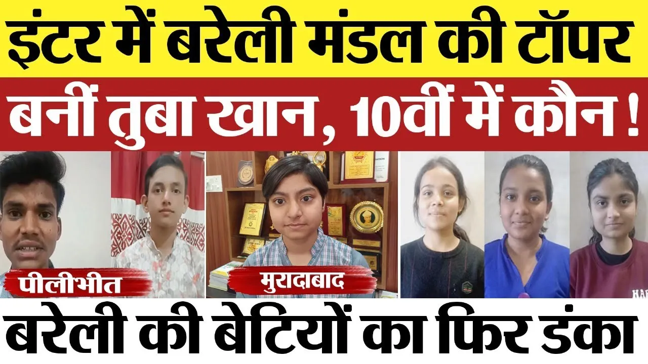 UP Board Result 2025 : इंटर में बरेली मंडल की टॉपर बनीं तुबा खान, 10वीं में कौन!
