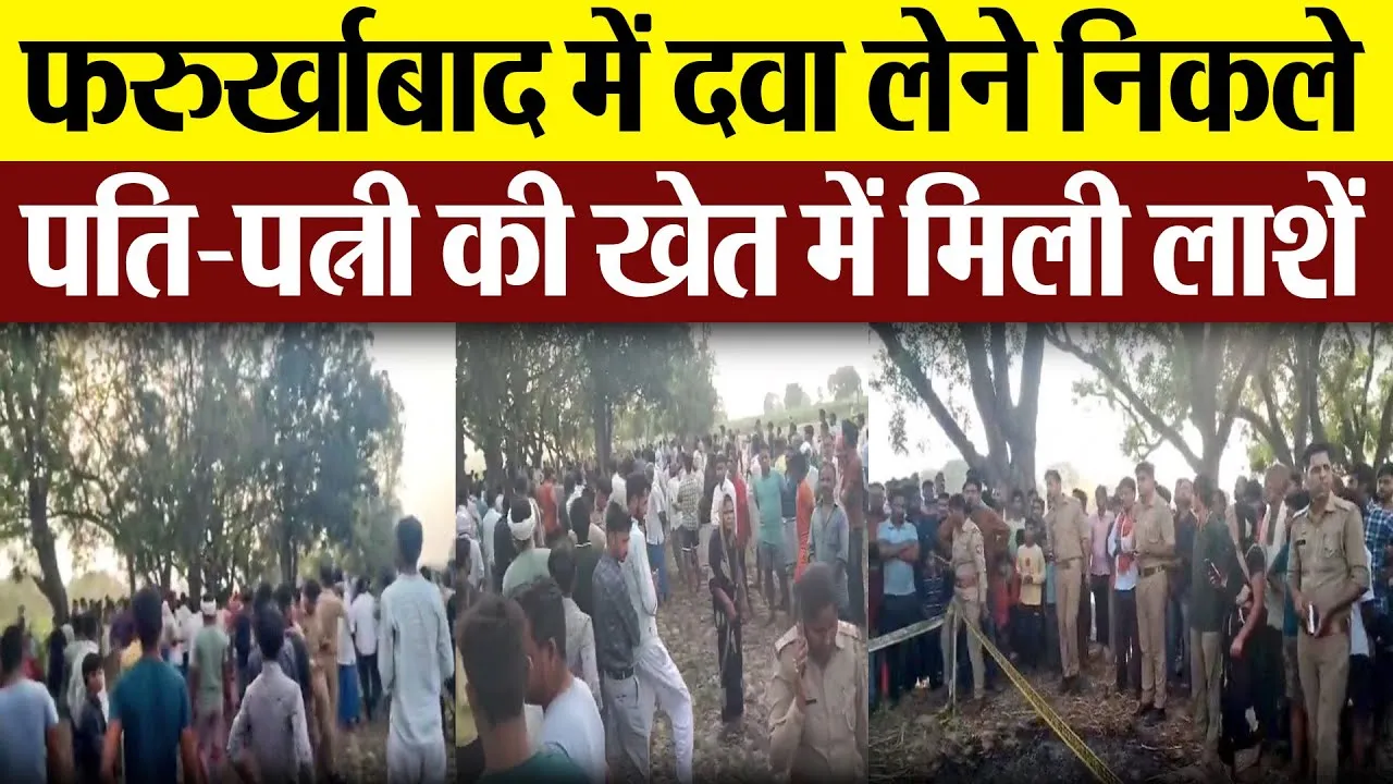 Farookhabad News : फर्रुखाबाद में दवा लेने निकले पति-पत्नी की खेत में मिली लाशें