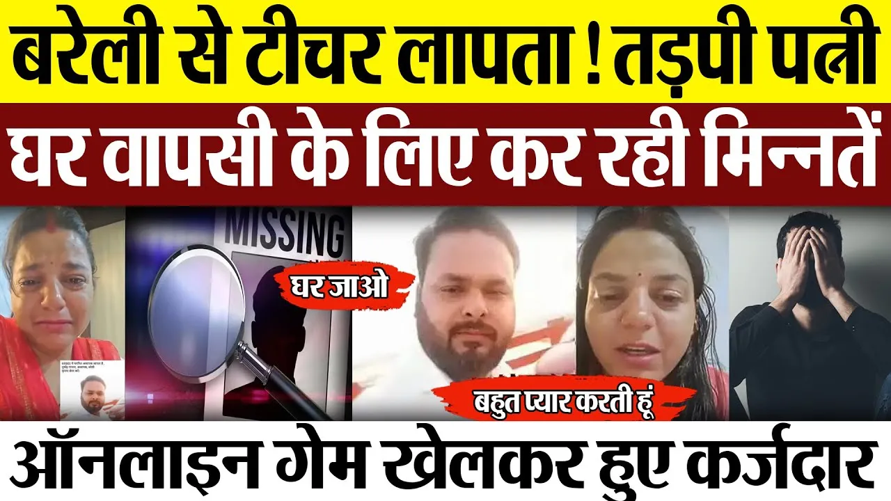 Bareilly News : बरेली में ऑनलाइन गेमिंग बनी मुसीबत, शिक्षक कर्ज में डूबा, चार दिन से लापता