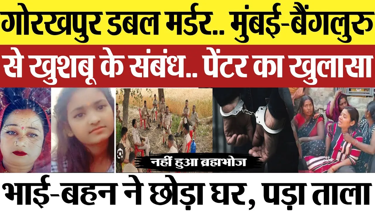 Gorakhpur News | गोरखपुर डबल हत्याकांड.. मुंबई-बैंगलुरु से संबंध- पेंटर का खुलासा भाई-बहन ने छोड़ा घर