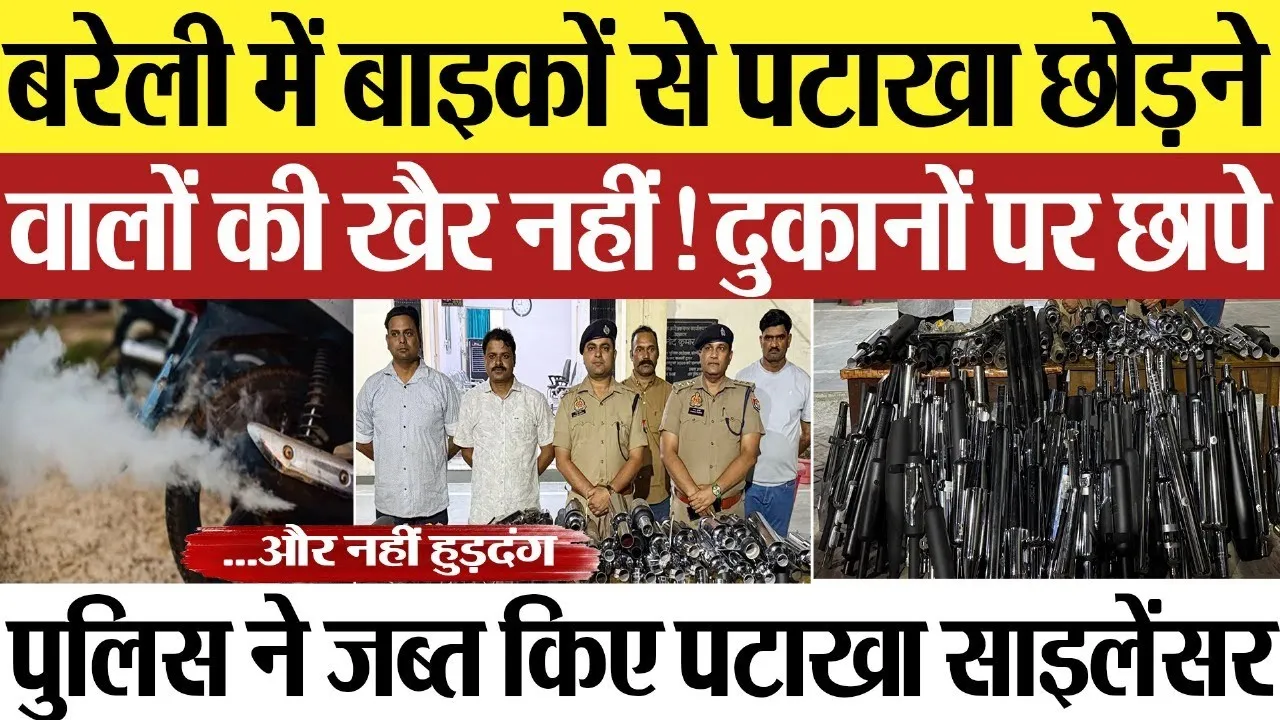 Bareilly News : बरेली में बाइकों से पटाखा छोड़ने वालों की खैर नहीं! दुकानों पर छापे