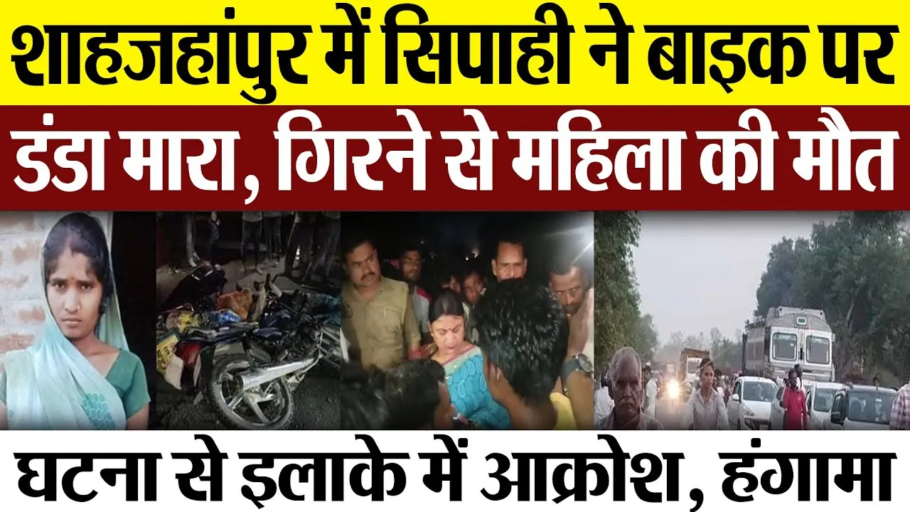 Shahjahanpur News : शाहजहांपुर में सिपाही ने बाइक पर डंडा मारा, गिरने से महिला की मौत