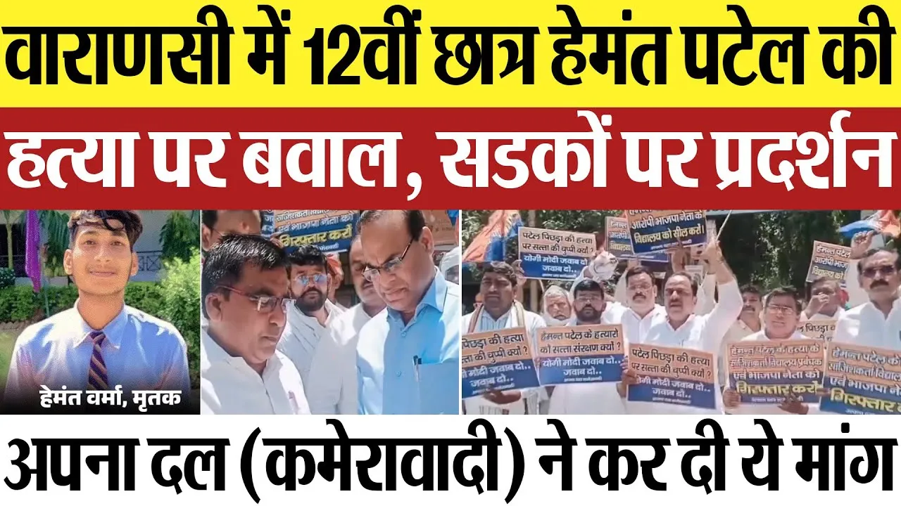 Varanasi News | वाराणसी में 12वीं छात्र हेमंत पटेल की हत्या पर बवाल! अपना दल कमेरावादी का Protest