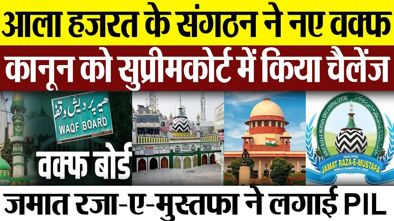 Bareilly News: आला हजरत के संगठन ने नए वक्फ कानून को Supreme Court में किया चैलेंज