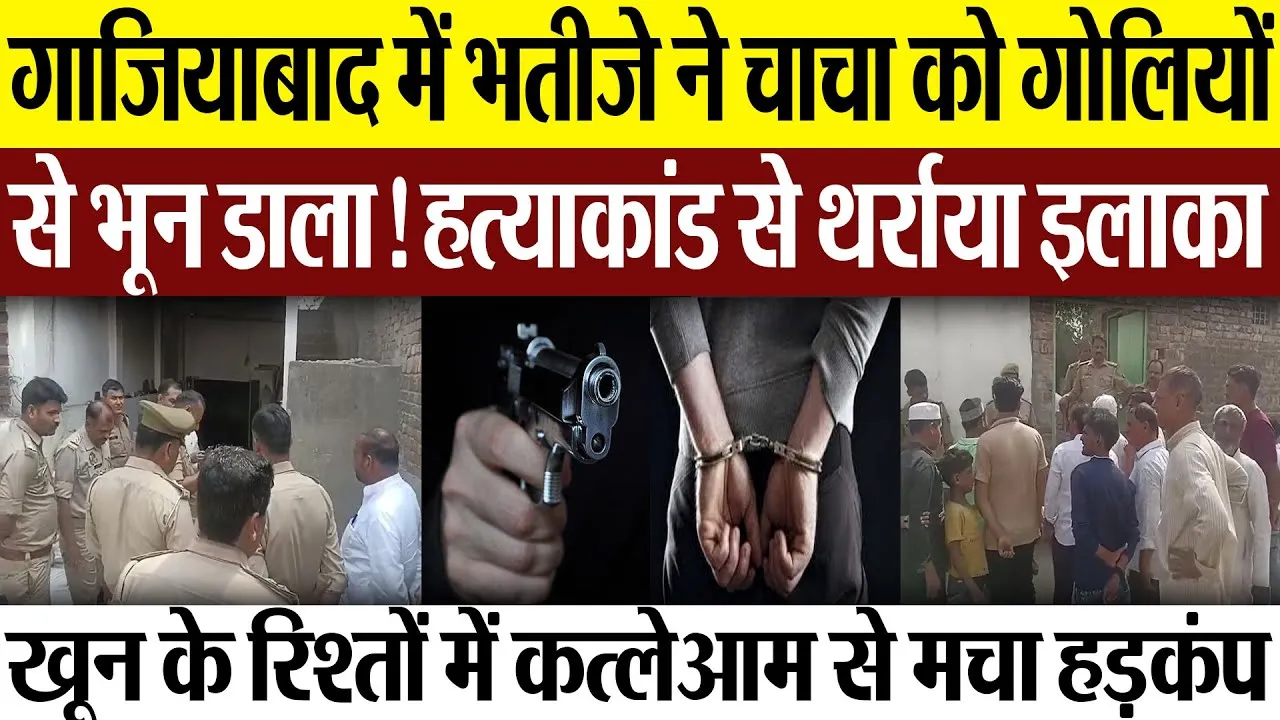 Ghaziabad News : गाजियाबाद में भतीजे ने चाचा को गोलियों से भून डाला! हत्याकांड से थर्राया इलाका