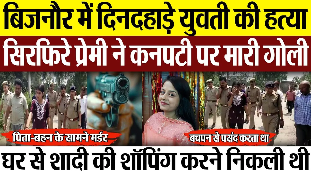 Bijnor News | बिजनौर में दिनदहाड़े युवती की हत्या, सिरफिरे प्रेमी ने कनपटी पर मारी गोली.. दहला इलाका