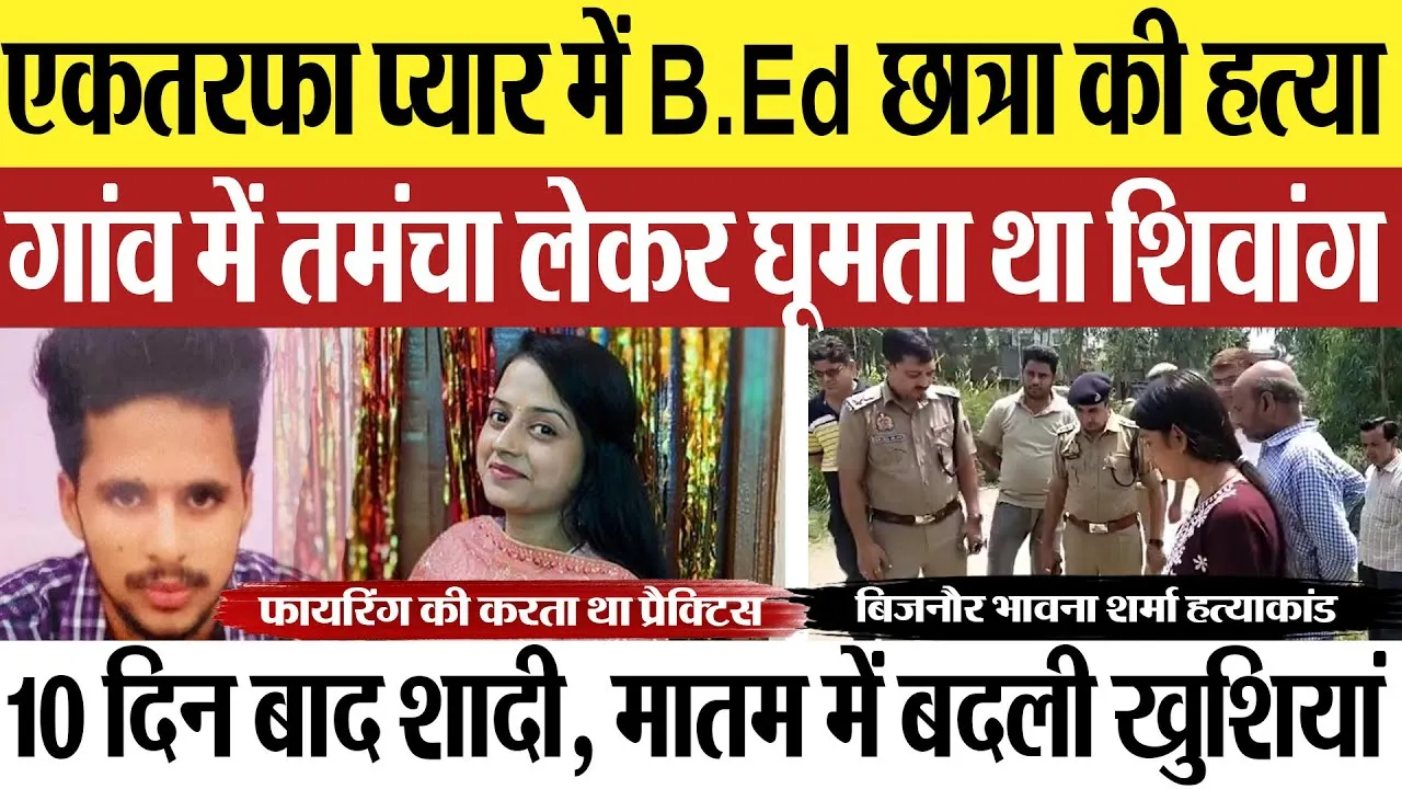 Bijnor News | बिजनौर में एकतरफा प्यार में B.Ed छात्रा की हत्या.. फायरिंग की प्रैक्टिस करता था शिवांग