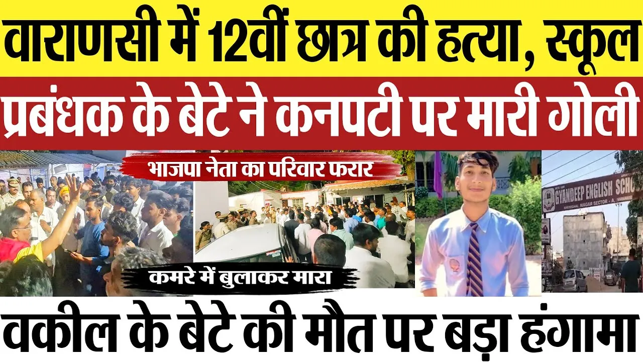 Varanasi News | वाराणसी में 12वीं छात्र की हत्या.. स्कूल प्रबंधक के बेटे ने हेमंत पटेल को मारी गोली