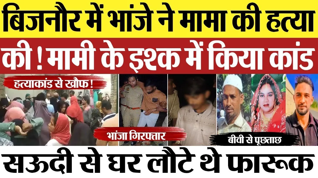 Bijnor News : मामी के इश्क़ में पागल भांजे ने मामा की गोली मारकर हत्या की