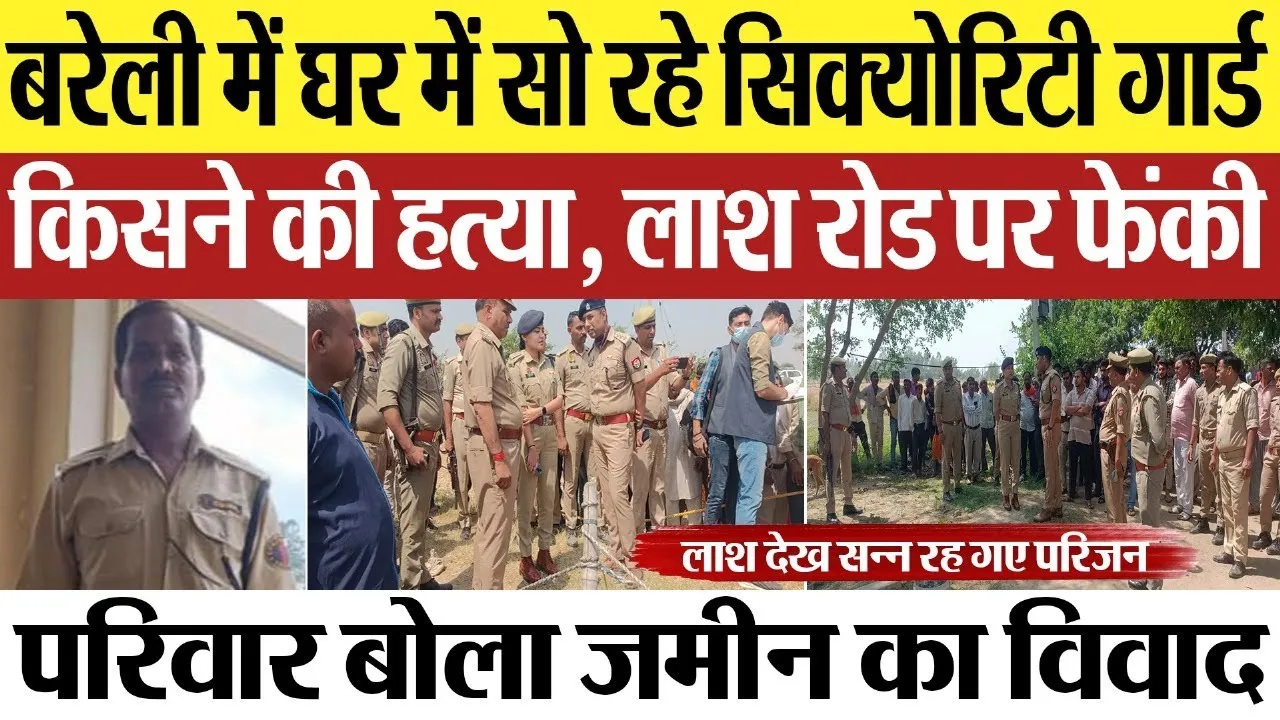 Bareilly News : बरेली में घर में सो रहे सिक्योरिटी गार्ड किसने की हत्या, लाश रोड़ पर फेंकी