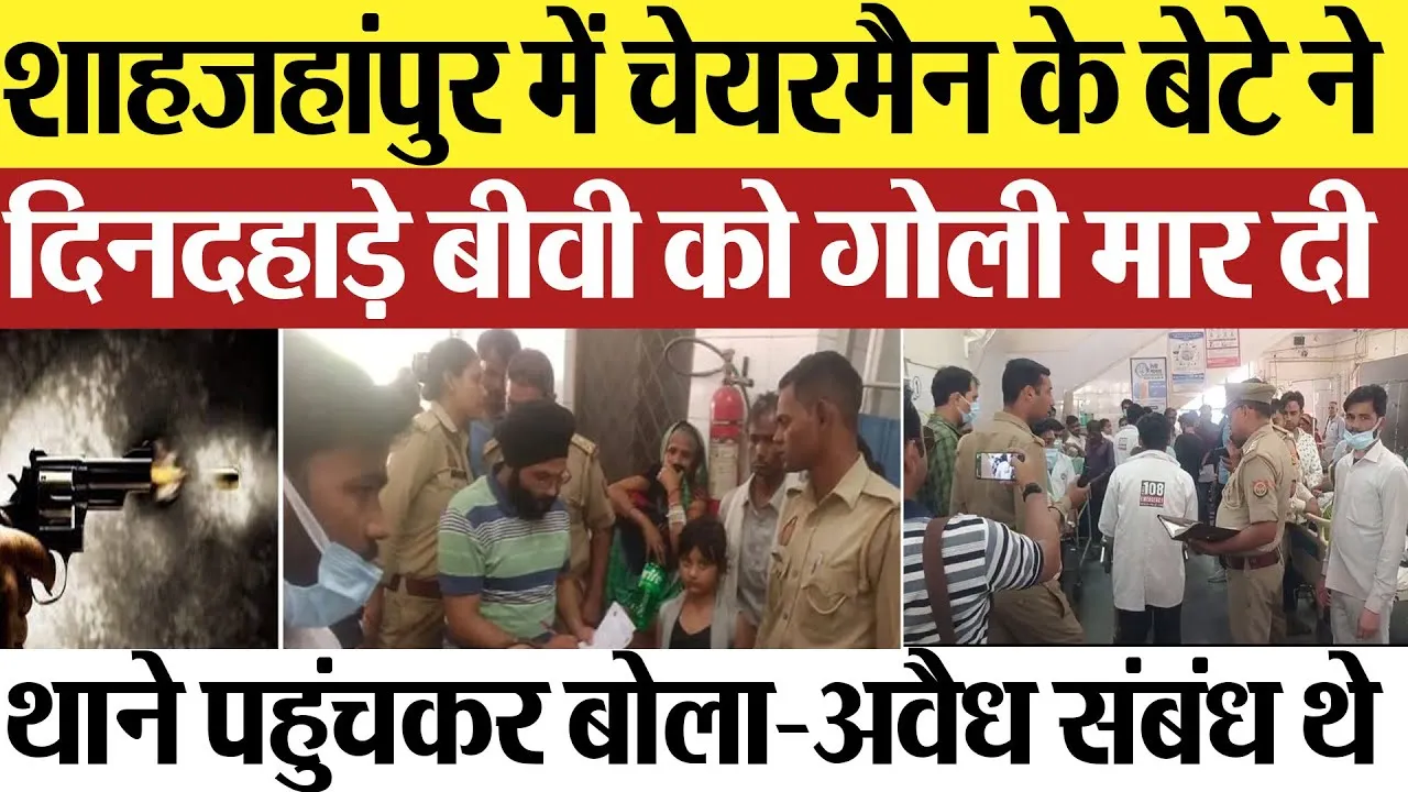 Shahjahanpur News | शाहजहांपुर में चेयरमैन के बेटे ने दिनदहाड़े बीवी को मारी गोली.. बोला-अवैध संबंध