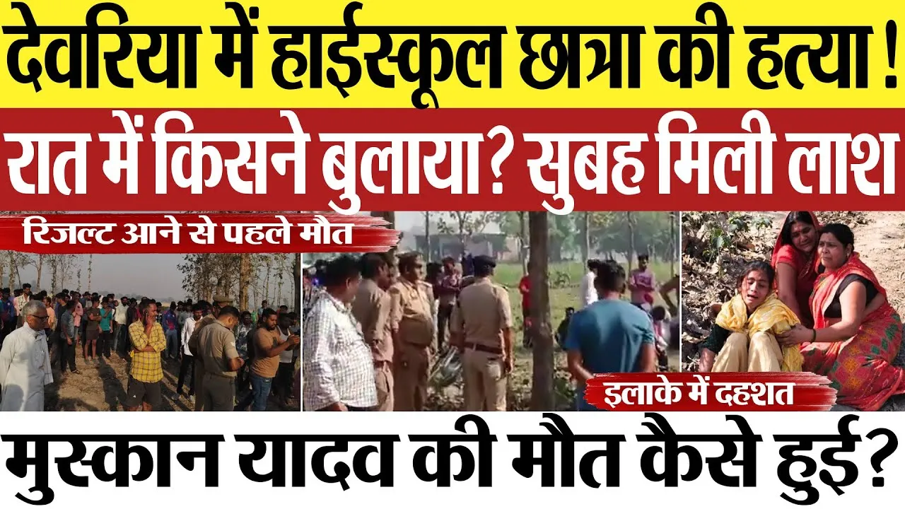 Deoria News | देवरिया में हाईस्कूल छात्रा की हत्या! मुस्कान यादव को किसने बुलाया? सुबह मिली लाश