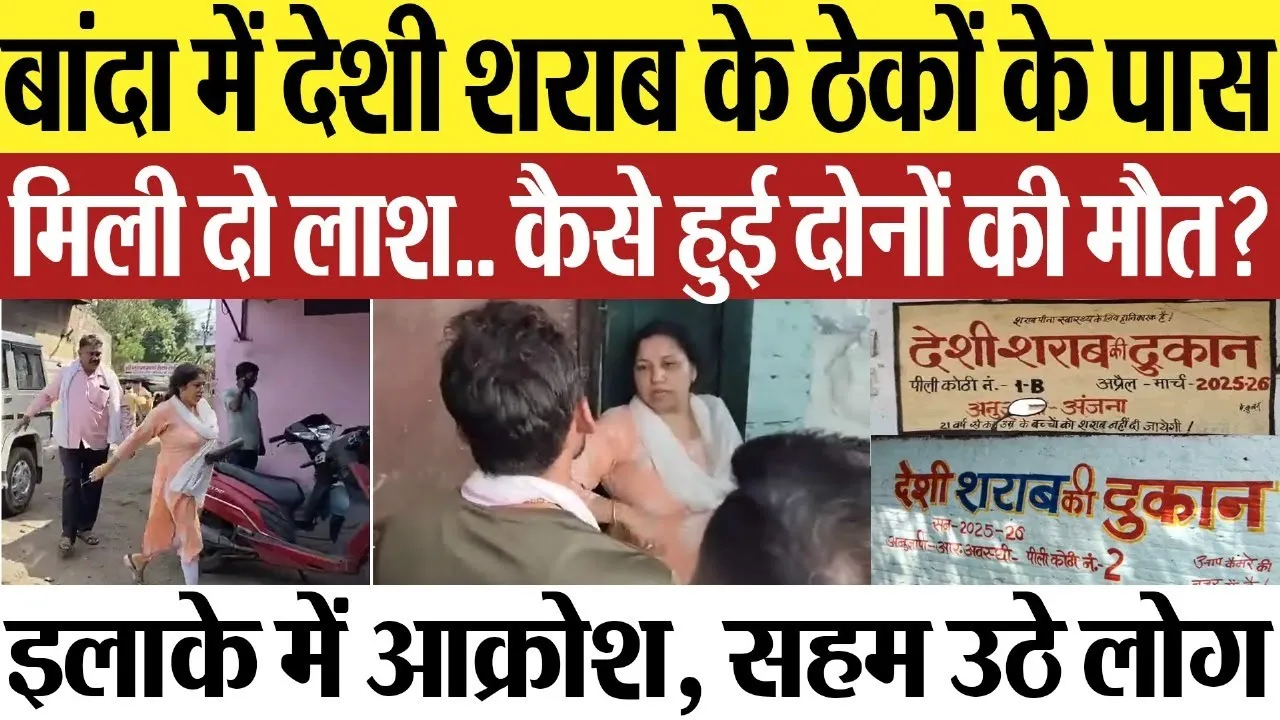 Banda News | बांदा में देशी शराब के ठेकों के पास मिली दो लाश.. कैसे हुई दोनों की मौत.. आक्रोश
