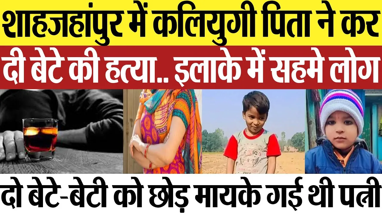 Shahjahanpur News | शाहजहांपुर में कलियुगी पिता ने की बेटे की हत्या.. मायके में थी पत्नी.. सहमे लोग