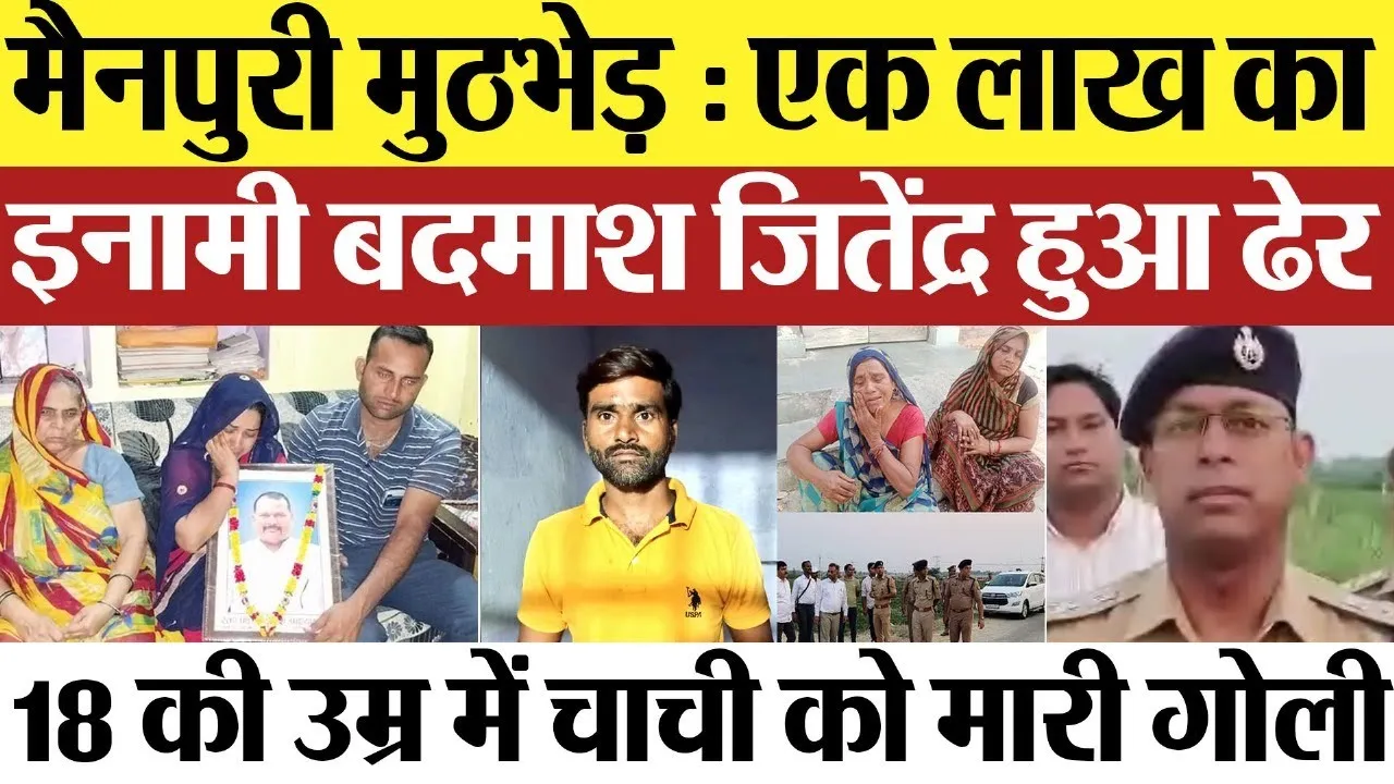 Mainpuri News : मैनपुरी मुठभेड़ : एक लाख का इनामी बदमाश जितेंद्र हुआ ढेर