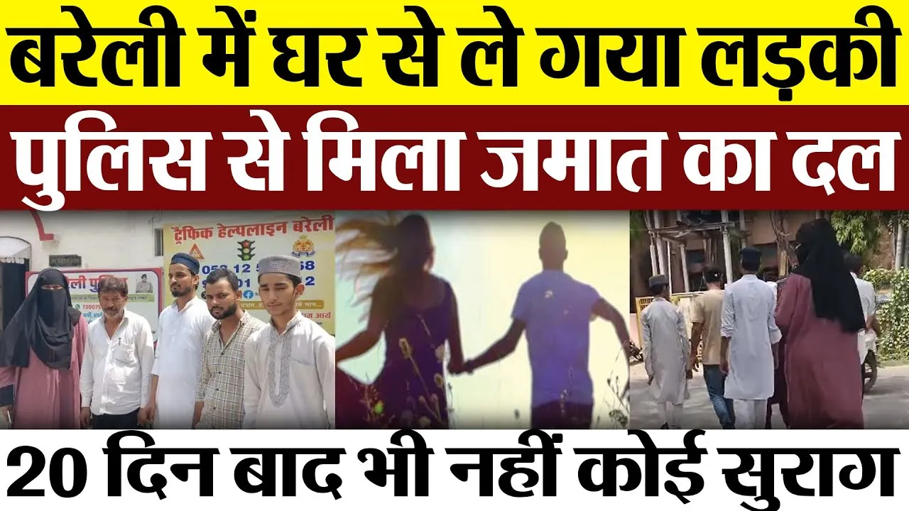 Bareilly News : बरेली में घर से ले गया लड़की, पुलिस से मिला जमात का दल । Bareilly Poilce