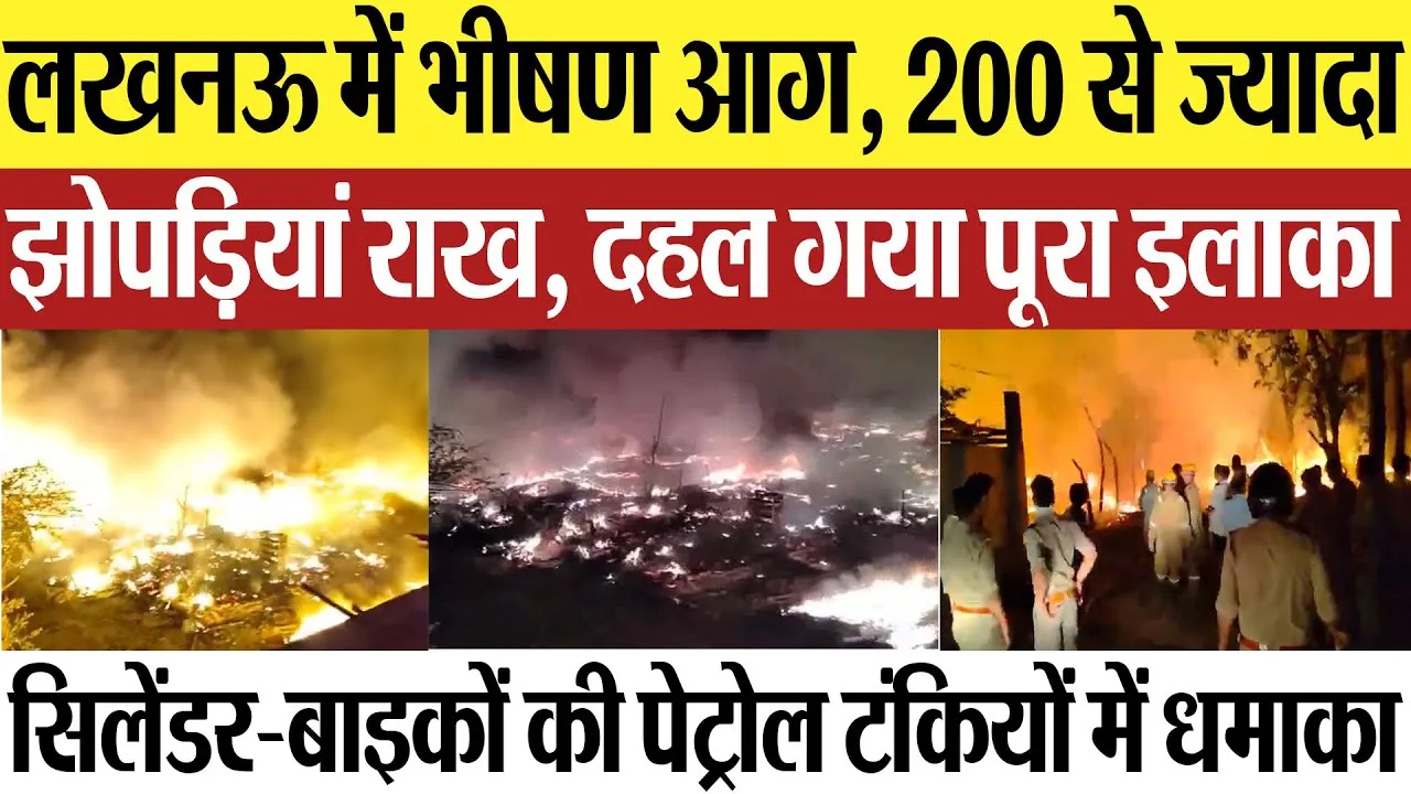 Lucknow News | लखनऊ में भीषण आग, 200 से ज्यादा झोपड़ियां राख, धमाकों से दहल गया पूरा इलाका