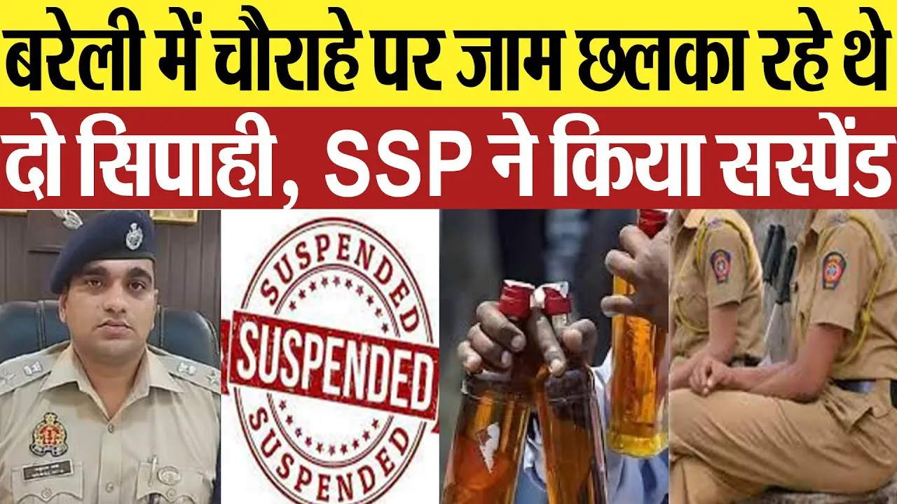 Bareilly News | बरेली में चौराहे पर जाम छलका रहे थे सिपाही.. SSP ने दो को किया सस्पेंड, 2 लाइन हाजिर