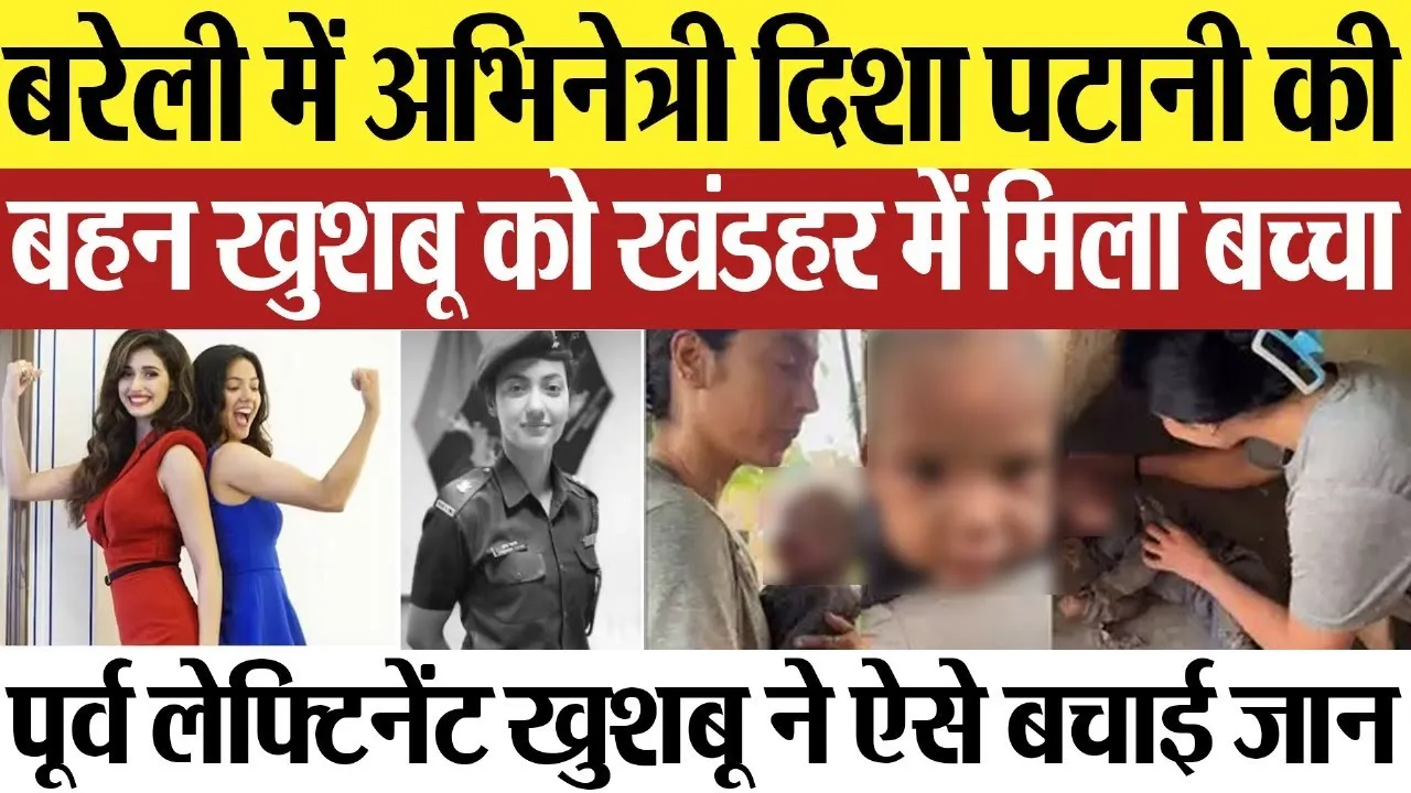 Bareilly News : बरेली में अभिनेत्री दिशा पटानी की बहन खुशबू को खंडहर में मिला बच्चा