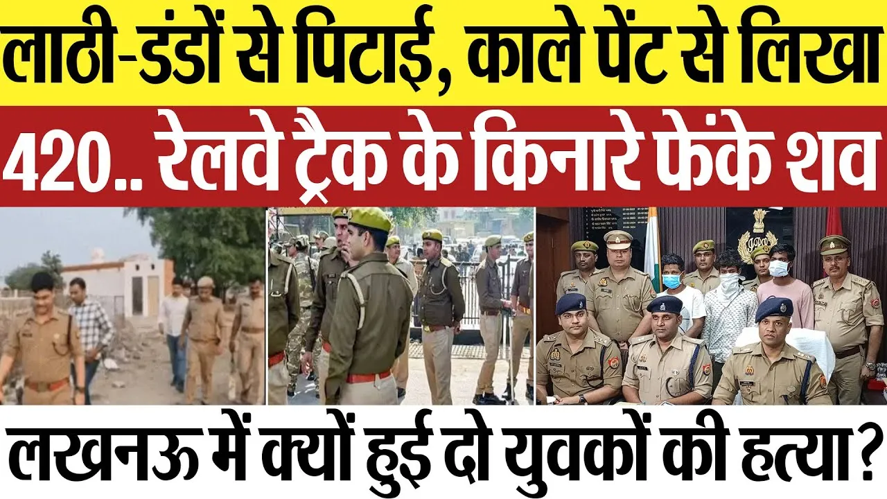 Lucknow News | लखनऊ में दो युवकों की पीट-पीटकर हत्या.. रेलवे ट्रैक के किनारे मिली लाश.. फैली दहशत