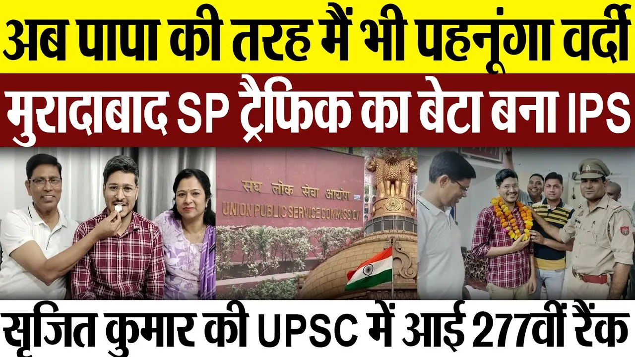 Moradabad News | मुरादाबाद SP ट्रैफिक का बेटा बना IPS, सृजित गंगवार की UPSC में 277वीं रैंक