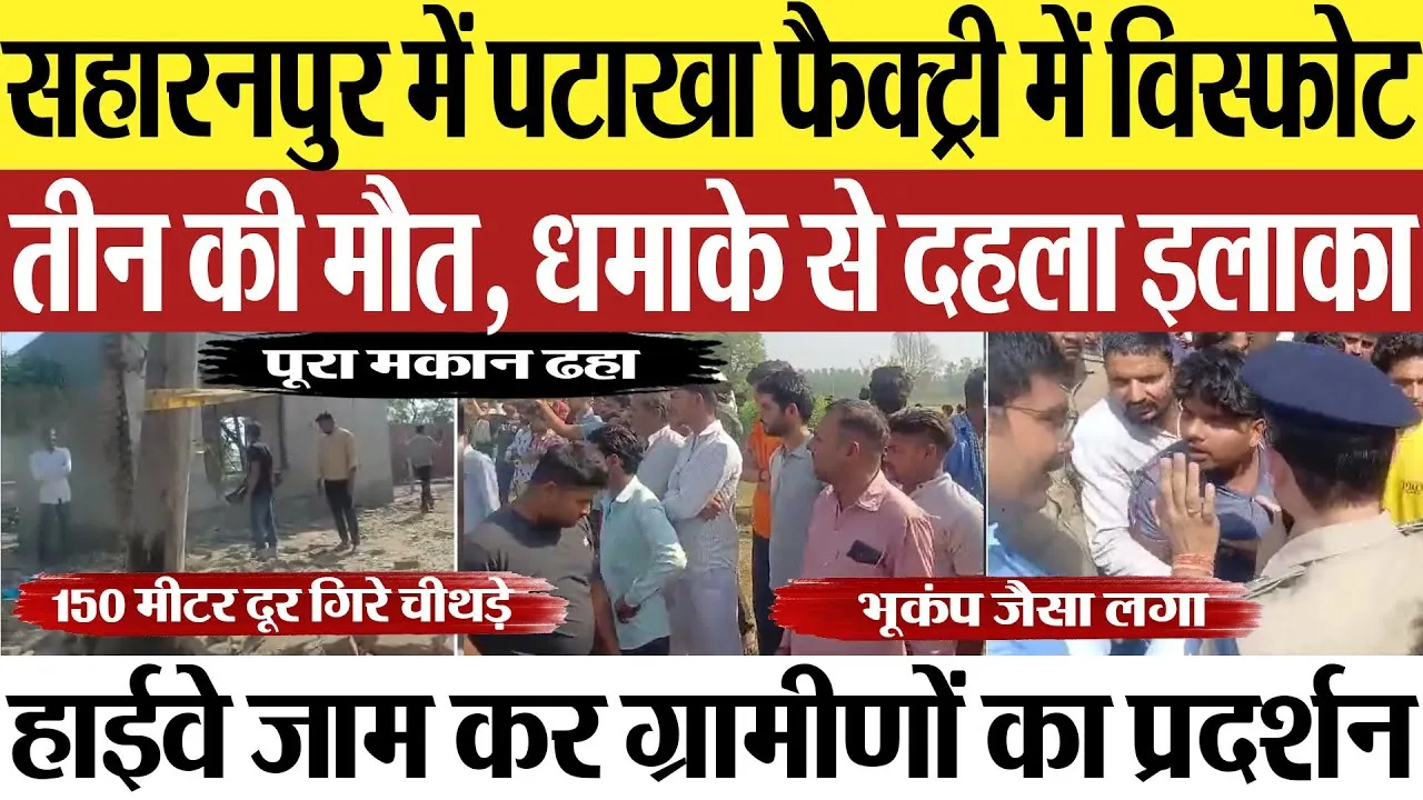 Saharanpur News | सहारनपुर में पटाखा फैक्ट्री में विस्फोट, 3 की मौत, हाईवे जाम-ग्रामीणों का प्रदर्शन