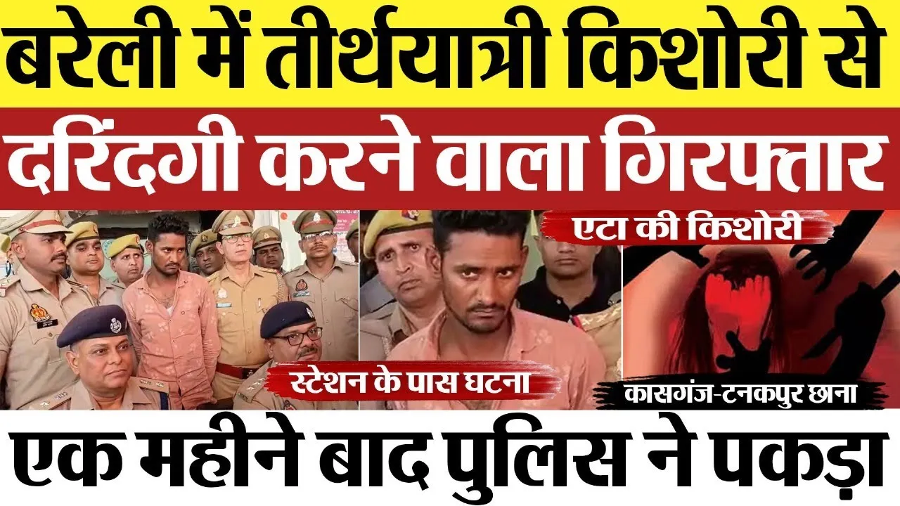 Bareilly News : बरेली में तीर्थयात्री किशोरी से दरिंदगी करने वाला गिरफ्तार । Bareilly police