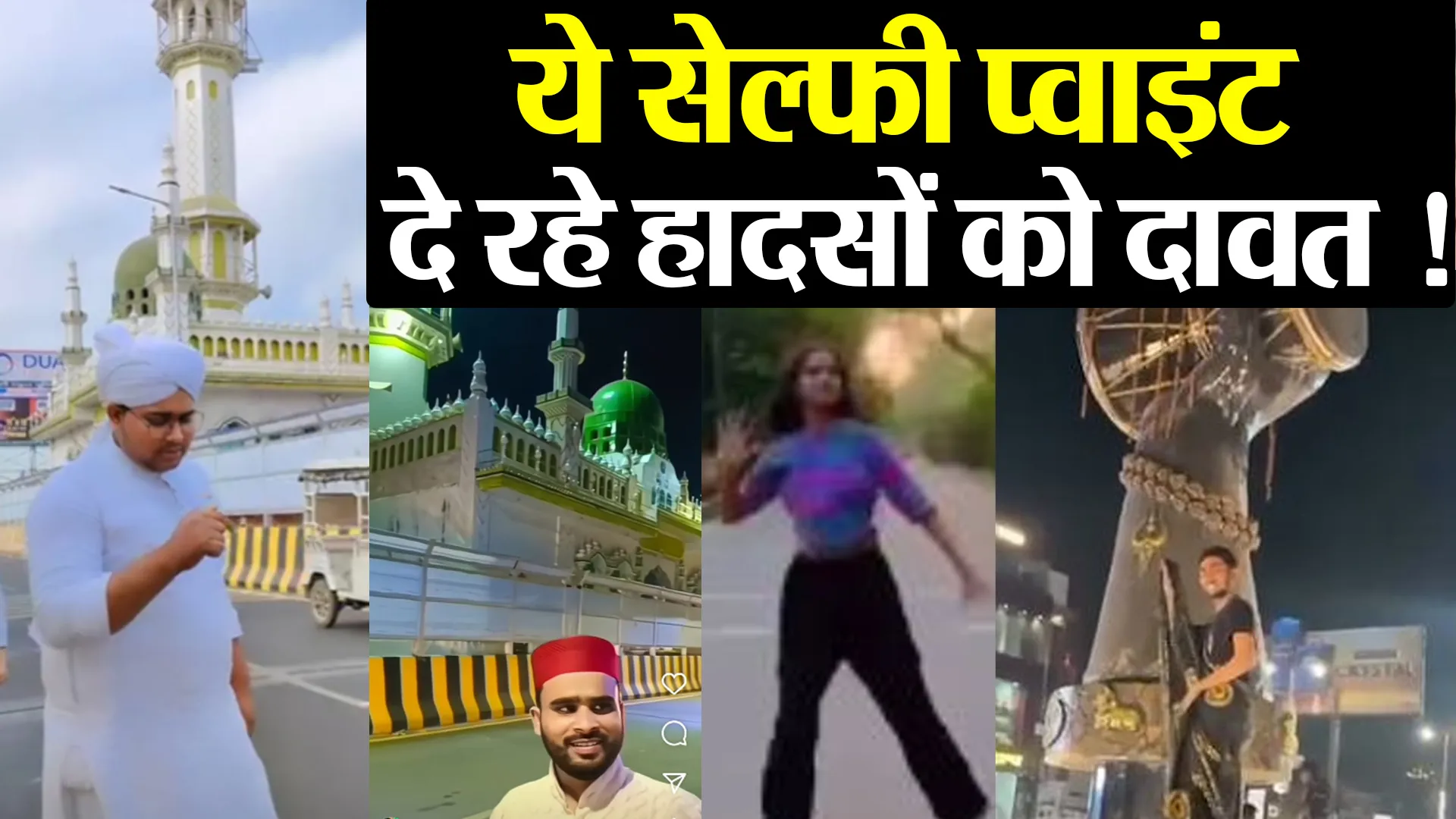 Bareilly: शहर के ये सेल्फी प्वाइंट दे रहे हादसों को दावत ! रीलबाज युवाओं का रहता है जमावड़ा