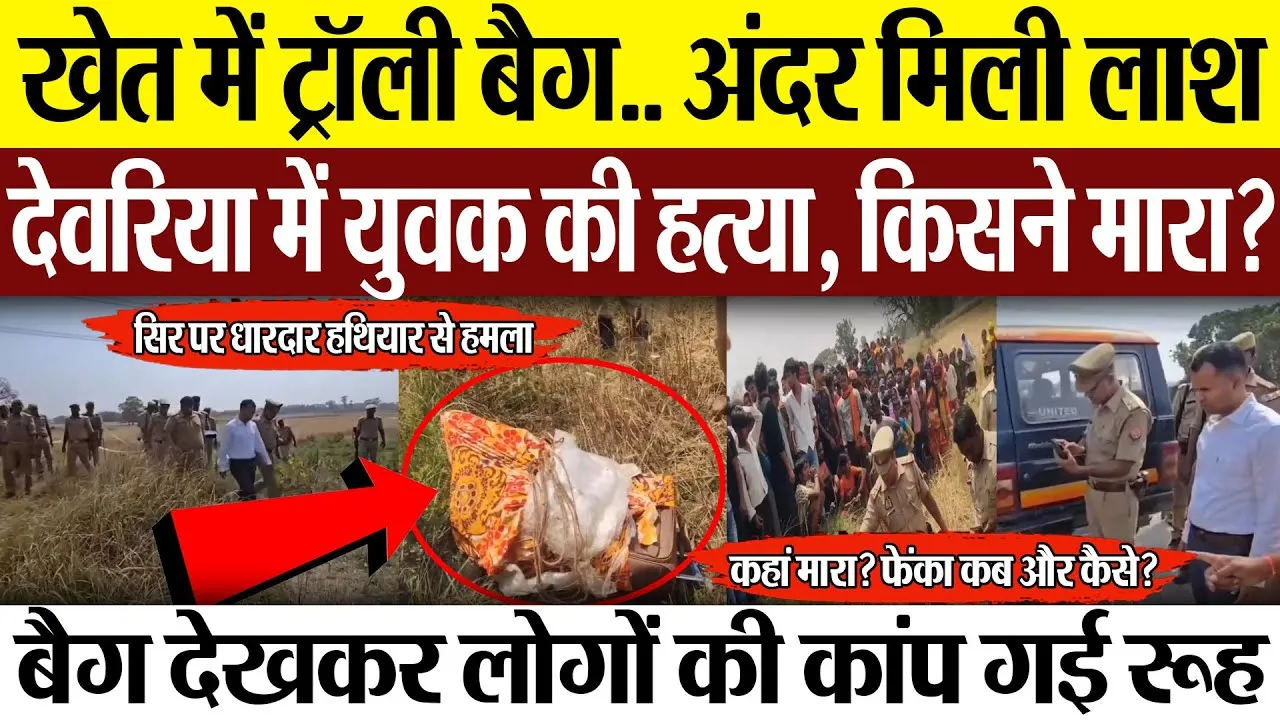 Deoria News | खेत में ट्रॉली बैग.. अंदर मिली लाश, देवरिया में युवक की हत्या, किसने मारा? फैली दहशत