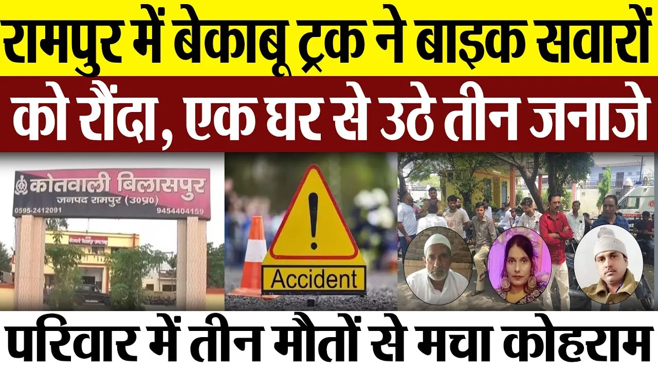 Rampur News: रामपुर में बेकाबू ट्रक ने बाइक सवारों को रौंदा, एक घर से उठे तीन जनाजे