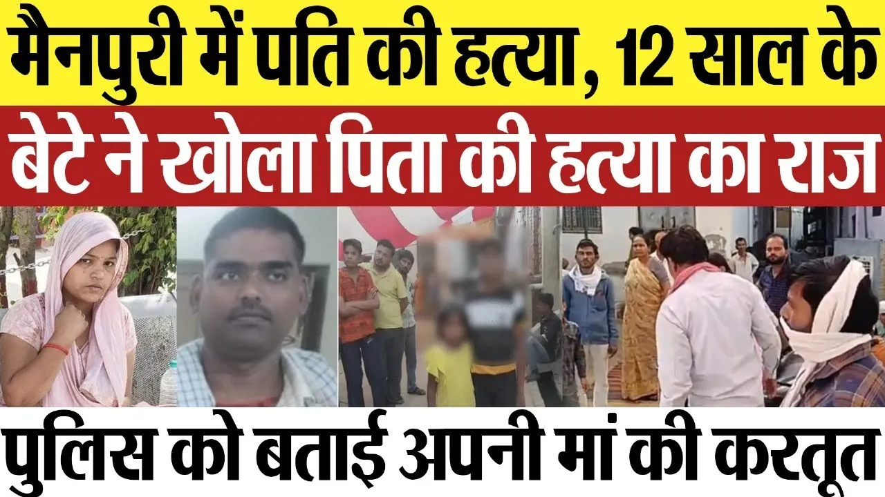 Mainpuri News | मैनपुरी में पति की हत्या, बेटे ने खोला पिता की हत्या का राज, बताई मां की करतूत