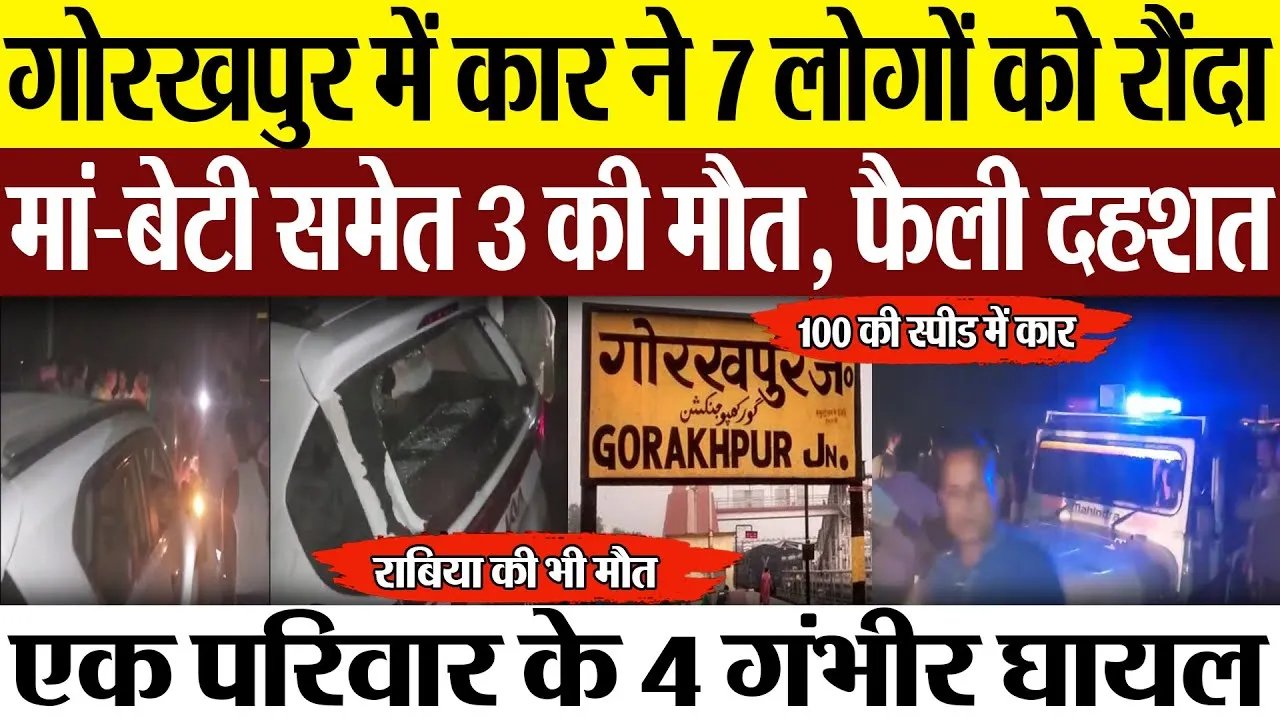 Gorakhpur News | गोरखपुर में कार ने 7 लोगों को रौंदा.. मां-बेटी समेत 3 की मौत.. 4 घायल, फैली दहशत