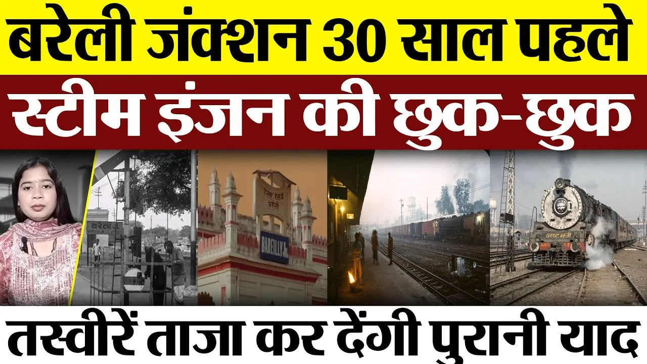 Bareilly Special Story : बरेली जंक्शन 30 साल पहले ,स्टीम इंजन की छुक-छुक तस्वीरें, पुरानी याद