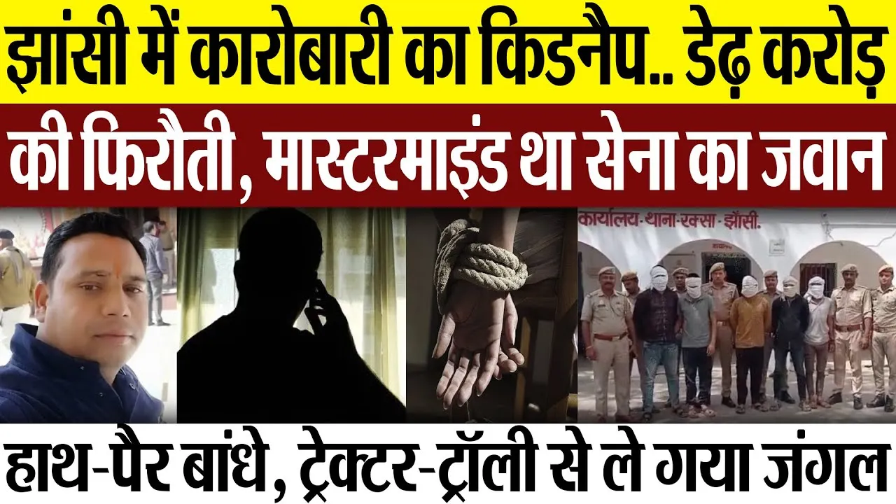 Jhansi News | झांसी में कारोबारी का किडनैप.. अपहरण का मास्टरमाइंड निकला सेना का जवान, 5 गिरफ्तार