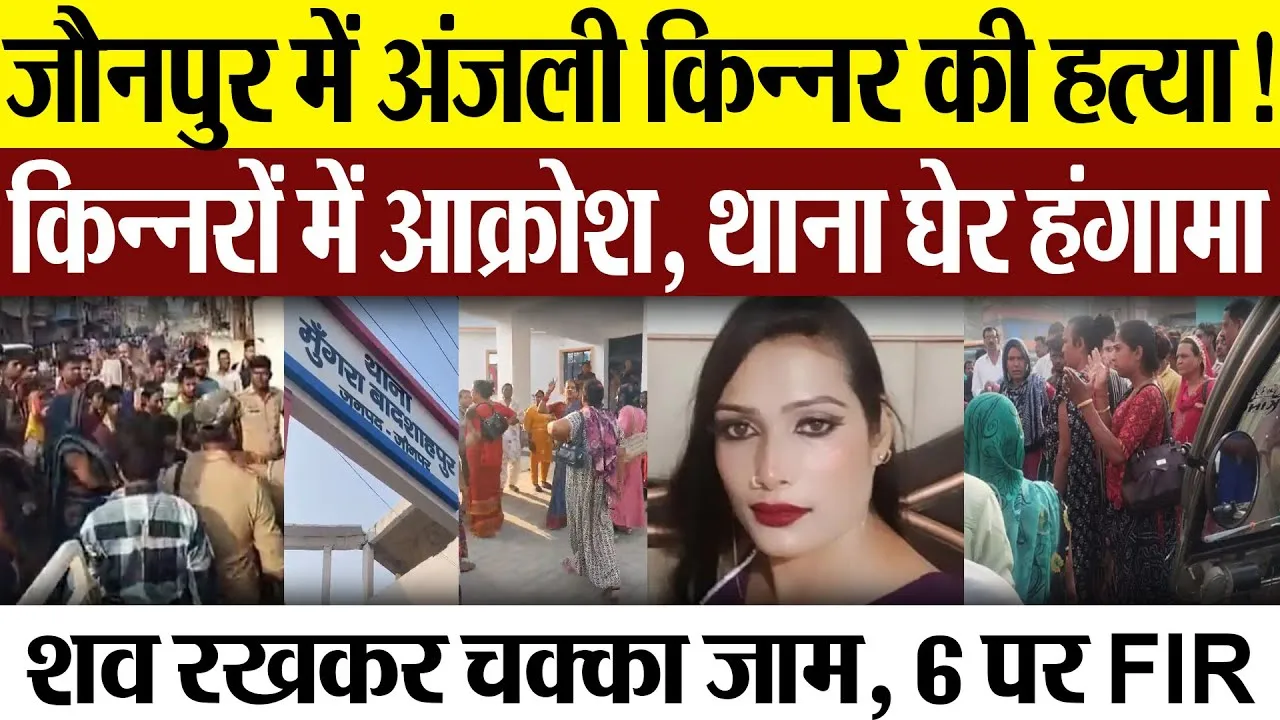 Jaunpur News | जौनपुर में अंजली किन्नर की हत्या! किन्नरों में आक्रोश, थाना घेरकर हंगामा.. 6 पर FIR