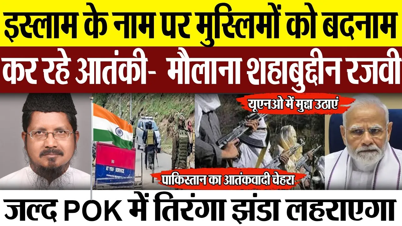 Bareilly News | मुस्लिमों को बदनाम कर रहे आतंकी- पहलगाम आतंकी हमले पर बोले मौलाना शहाबुद्दीन रजवी