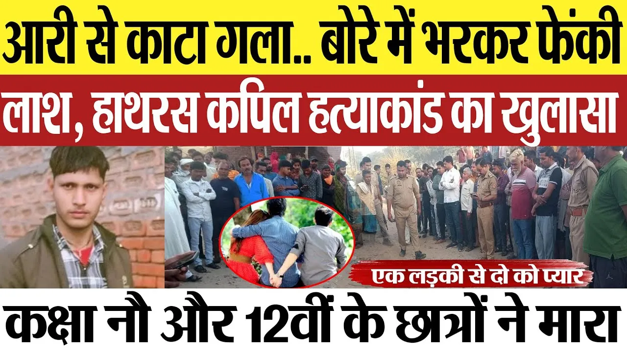 Hathras News | हाथरस कपिल हत्याकांड का खुलासा, लड़की के प्यार में कक्षा 9-12वीं के छात्रों ने मारा
