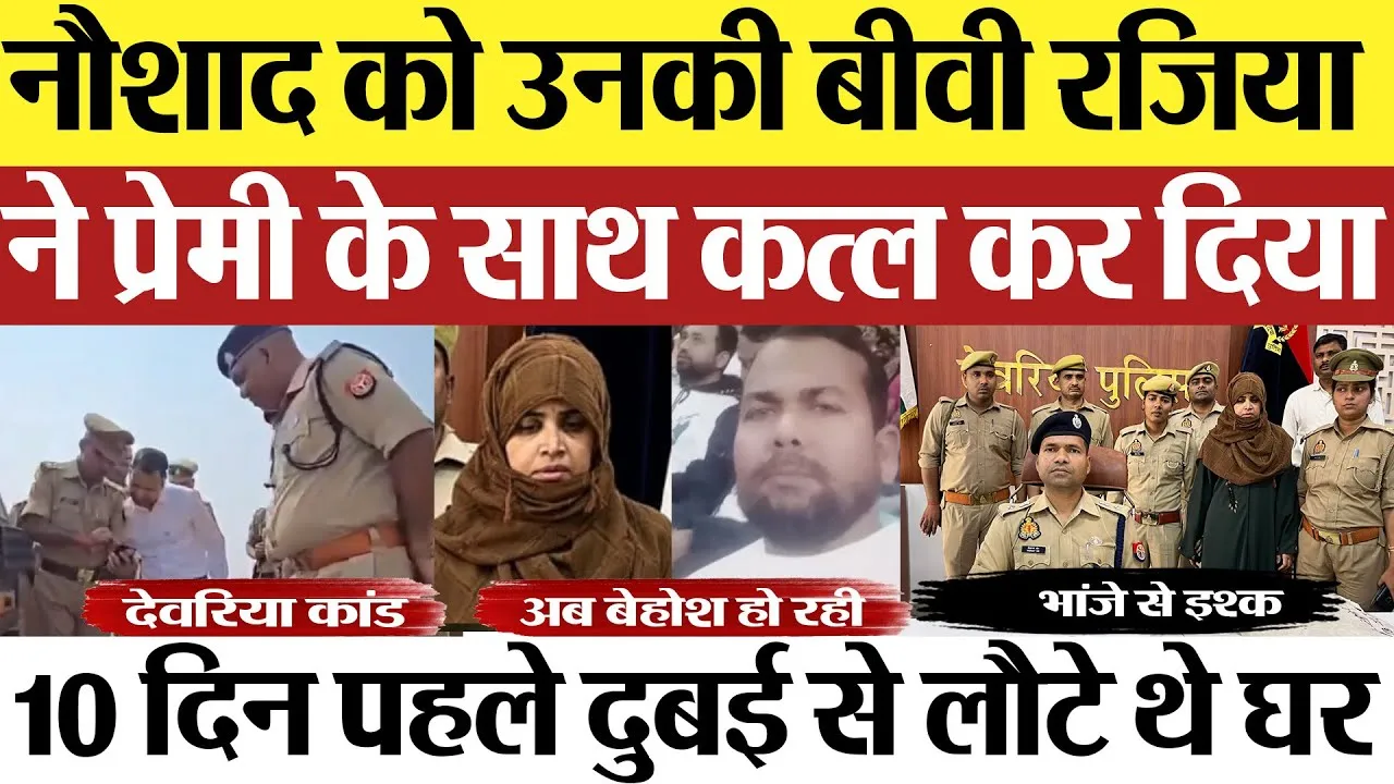 Deoria News | देवरिया में नौशाद को उनकी बीवी रजिया ने प्रेमी के साथ कत्ल किया.. अब हो रही बेहोश