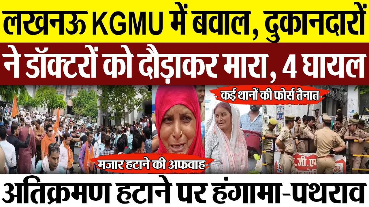 Lucknow News | लखनऊ KGMU में बवाल, दुकानदारों ने डॉक्टरों को दौड़ाकर मारा, 4 डॉक्टर घायल