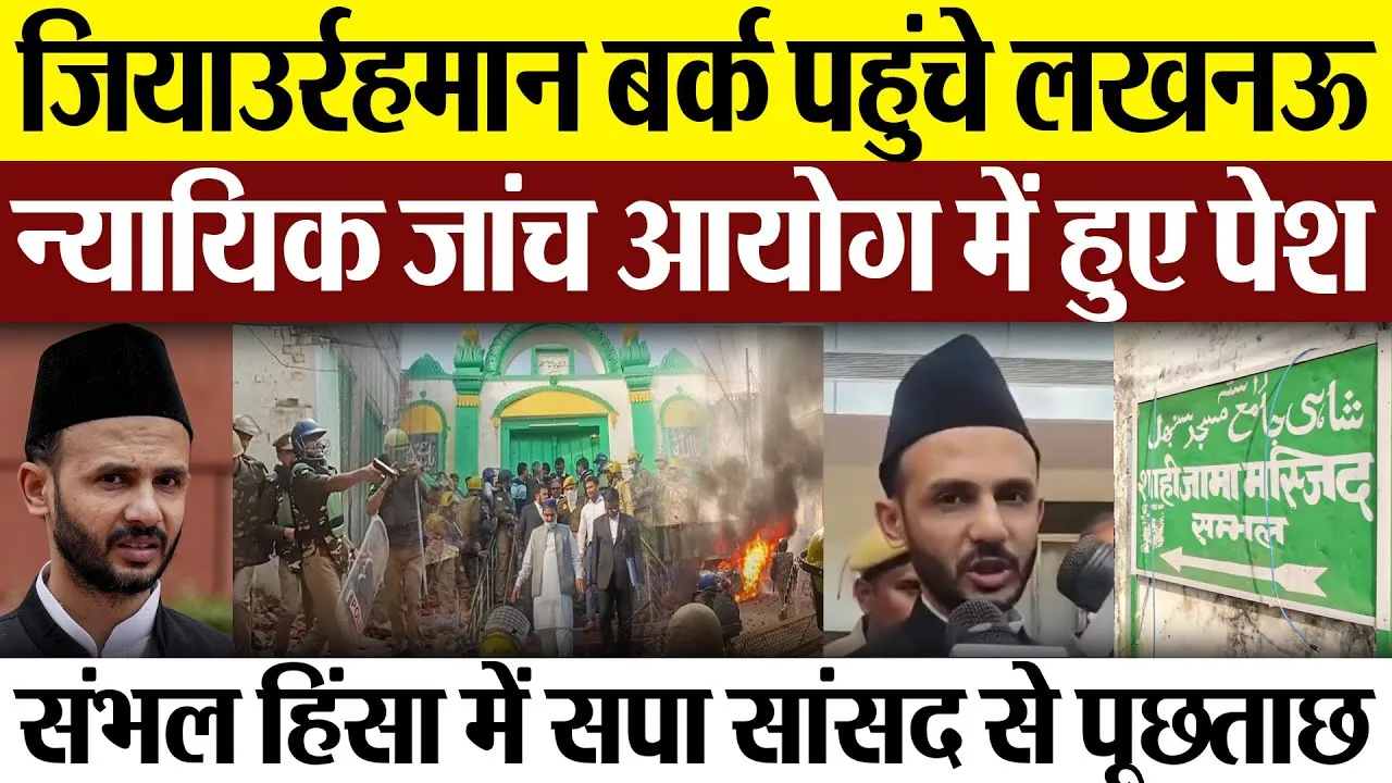 Lucknow News | सपा MP Ziaur Rahman Barq पहुंचे लखनऊ, संभल हिंसा को लेकर न्यायिक जांच आयोग में पेशी