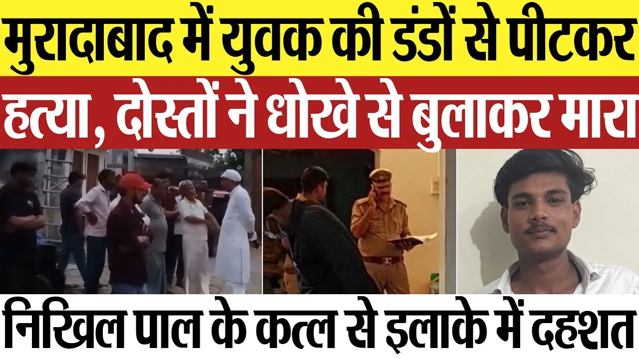 Moradabad News | मुरादाबाद में युवक की डंडों से पीटकर हत्या, निखिल पाल को दोस्तों ने बुलाकर मारा