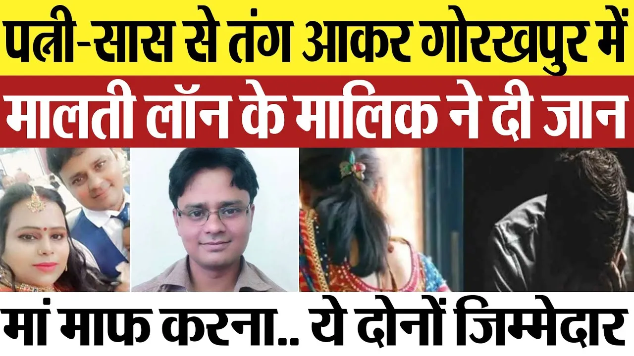 Gorakhpur News | पत्नी-सास से तंग आकर गोरखपुर में मालती लॉन के मालिक ने दी जान, मां से मांगी माफी