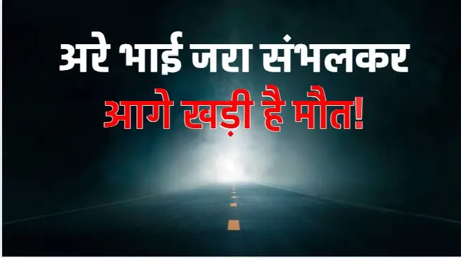 सड़क पर चलते हुए अब और सतर्क रहें, ये हैं बरेली के 51 मौत के पते