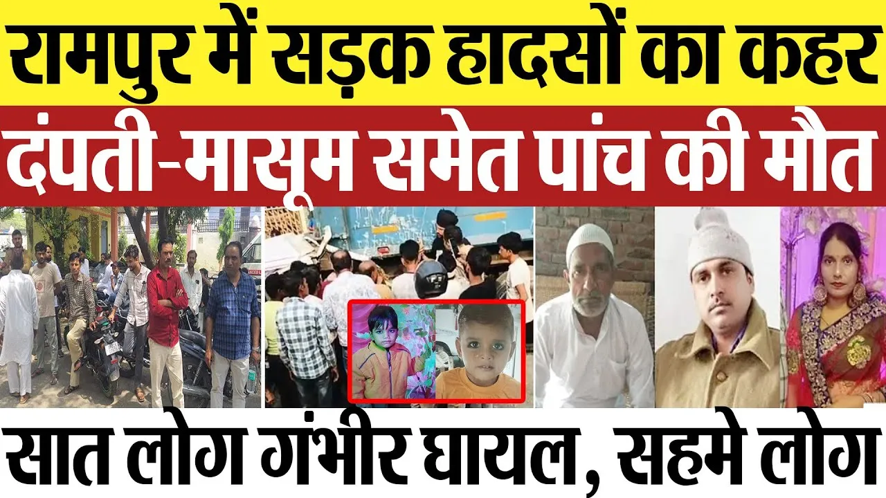 Rampur News | रामपुर में सड़क हादसों का कहर.. दंपती और मासूम समेत पांच की मौत.. मचा हड़कंप