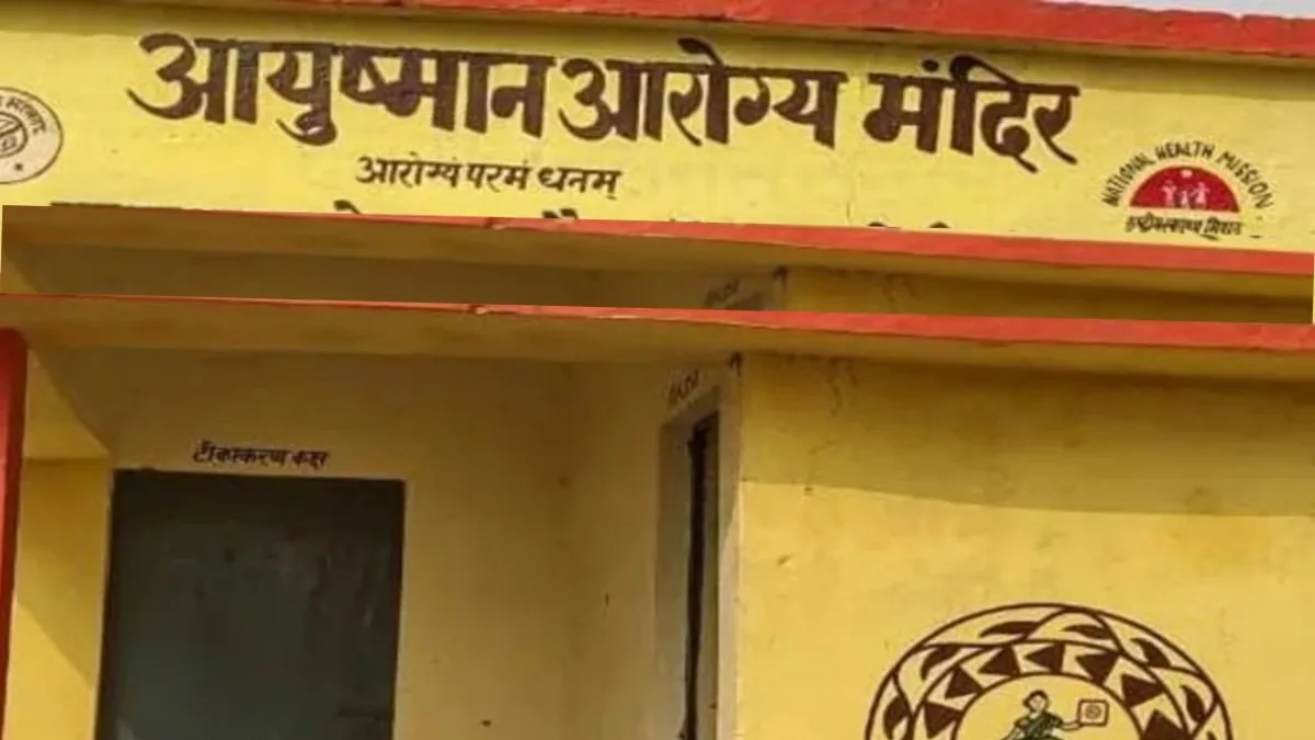 बरेली: आयुष्मान आरोग्य मंदिरों में इलाज राम भरोसे, पीलीभीत की स्थिति सबसे खराब