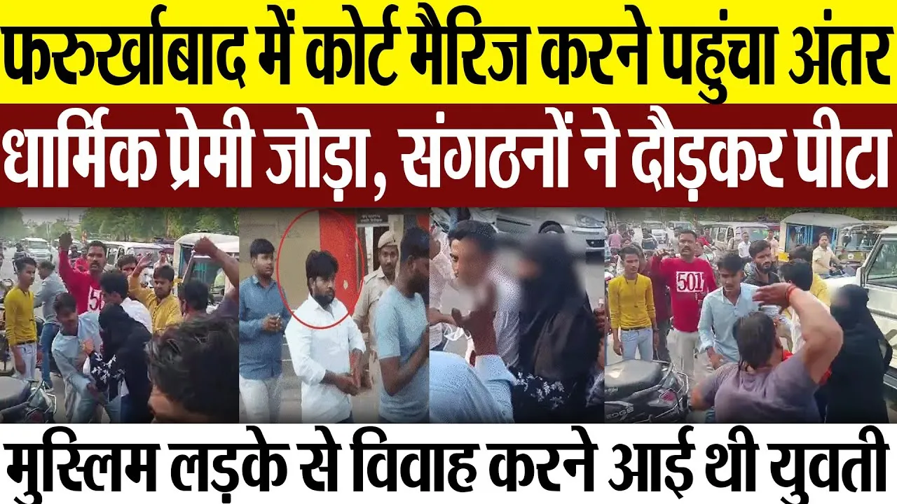 Farrukhabad News: फर्रुखाबाद में कोर्ट मैरिज करने पहुंचा अंतरधार्मिक प्रेमी जोड़ा, संगठनों ने दौड़कर