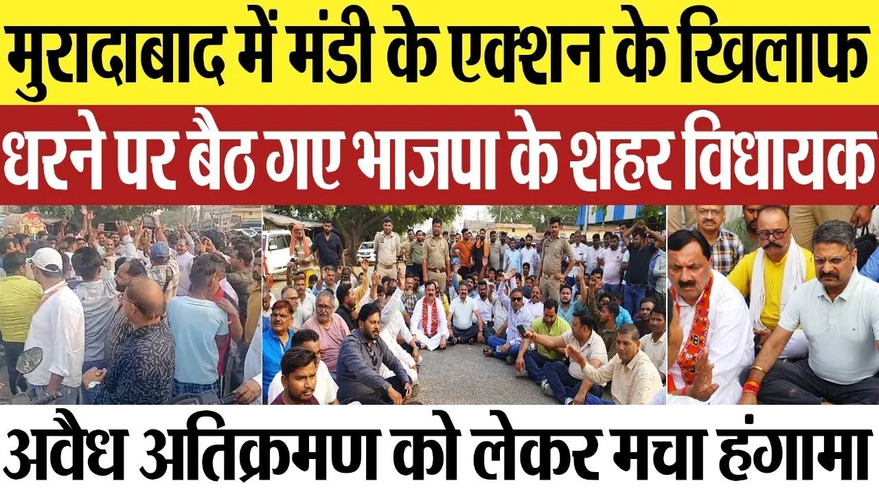 Moradabad news : मुरादाबाद में मंडी के एक्शन के खिलाफ धरने पर बैठ गए भाजपा के शहर विधायक