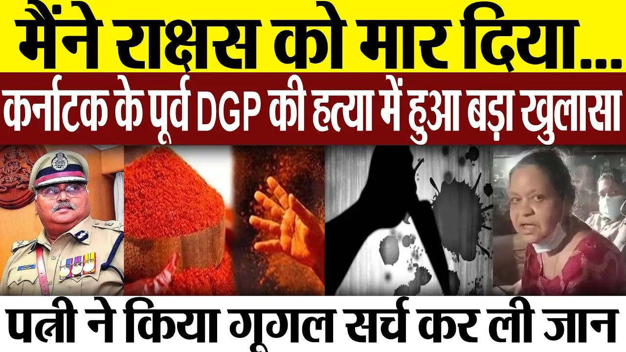 Karnataka News | कर्नाटक के पूर्व DGP की हत्या में बड़ा खुलासा, Wife ने ऐसे दिया वारदात को अंजाम