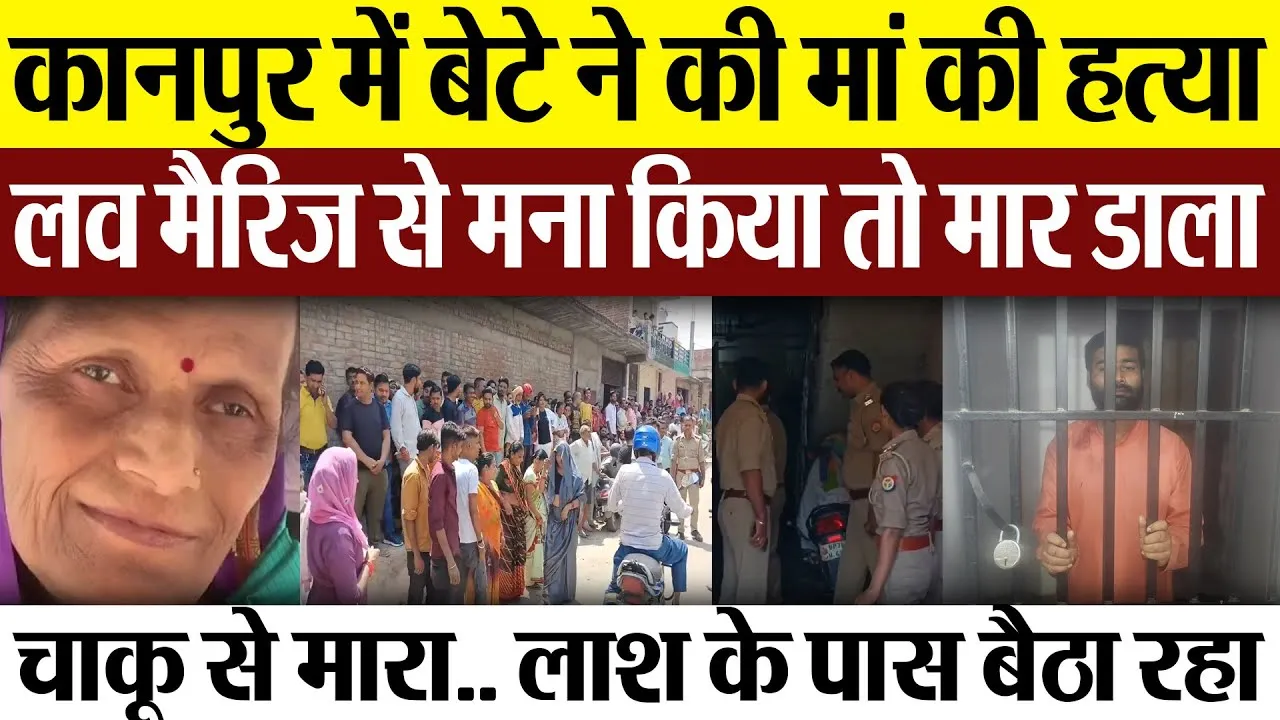 Kanpur News | कानपुर में बेटे ने की मां की हत्या.. Love Marriage से मना किया तो मारा, इलाके में दहशत
